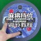 可用版本“手机打牌开挂怎么弄”开挂(透视)辅助教程