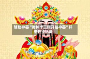 辅助神器“财神十三张开挂神器”详细开挂玩法