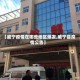 【威宁疫情在哪些地区爆发,威宁县疫情公告】