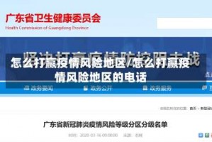 怎么打赢疫情风险地区／怎么打赢疫情风险地区的电话