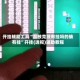 开挂辅助工具“荔枝竞技有挂吗的确有挂”开挂(透视)辅助教程