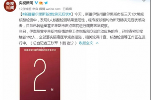 “新疆增410例无症状” 新疆新增1例无症状感染者？