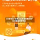 3分钟学会“微乐小程序免费黑科技”科技辅助神器手机