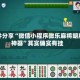 软件分享“微信小程序微乐麻将胡牌神器”其实确实有挂