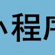 分享一款“小程序微乐四川麻将有赢的规律吗”万能开挂器（确实有挂）
