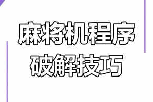 玩家必看教程“情怀麻将可以开挂的软件”小程序必赢神器（开挂教程）