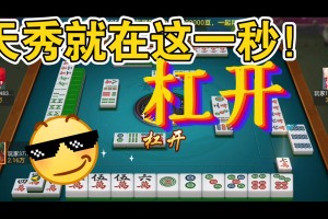 揭秘科普“地道贵州麻将有挂吗”(真的有挂)