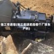 临工变速箱(临工变速箱是哪个厂家生产的)