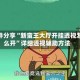 软件分享“新蛮王大厅开挂透视怎么开”详细透视辅助方法