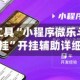 辅助开挂工具“小程序微乐斗地主免费挂”开挂辅助详细