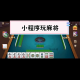 玩家必读“微信小程序微乐麻将有赢的规律吗”万能开挂器通用版