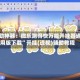 辅助神器：微乐跑得快万能开挂器通用版下载”开挂(透视)辅助教程