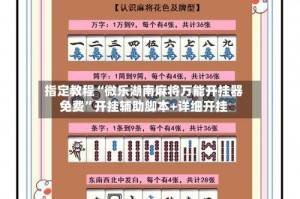 指定教程“微乐湖南麻将万能开挂器免费”开挂辅助脚本+详细开挂