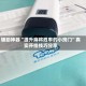 辅助神器“提升麻将胜率的小窍门”真实开挂技巧分享