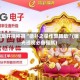辅助开挂神器“德扑之星作弊辅助”(曝光透视必备猫腻)