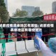 成都疫情具体地区有哪些／成都疫情具体地区有哪些地方