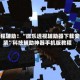教程辅助！“微乐透视辅助器下载安装”科技辅助神器手机版教程