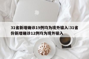 【31省区市新增7例/31省区新增11例】