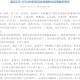 官方回应上海阳性病例数增加〃上海疫情阳性