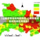 【山南疫情高低风险地区,山南疫情高低风险地区有哪些】