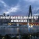城市疫情的重点地区是(哪些城市属于疫情重点区域)