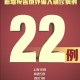 31省区市新增12例本土确诊〃31省区市新增确诊22例 本土8例