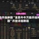 辅助开挂神器“全民牛牛万能开挂神器”开挂详细教程