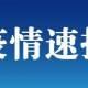 大连疫情最新通知,大连疫情最新通报117例