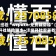 秒懂经验“wepoker免费辅助器”(透视)开挂辅助脚本+详细开挂安装教程