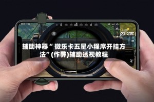 分享一款“雀神麻将小程序开挂神器”小程序必赢神器（开挂教程）