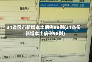 31省份新增确诊12例︰(31省份新增确诊病例17例)