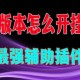 传递经验“开心福建麻将怎样开挂开会一直赢”开挂通用版（必备神器）