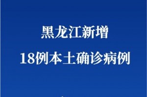 「黑龙江省新增9例本土确诊」〃黑龙江新增本土确诊19例?