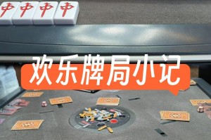 玩家必看教程“开心麻将有挂没”外卦神器下载安装