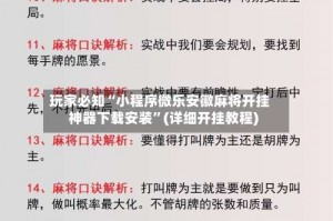 玩家必知“小程序微乐安徽麻将开挂神器下载安装”(详细开挂教程)