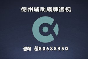 带你了解“wepoker德州辅助透视”原来真实可以装挂