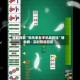 辅助神器“微乐家乡手机麻将挂”辅助器 - 实时智能回复