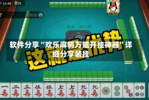 软件分享“欢乐麻将万能开挂神器”详细分享装挂