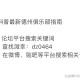 推荐一款“德州局wepoker输赢规律”助赢开挂器（安装教程）
