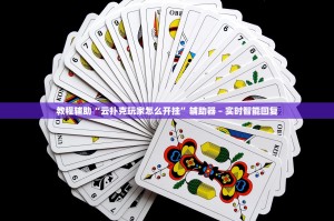 教程辅助“顺欣茶坊辅助器下载+透视挂”开挂辅助软件教程