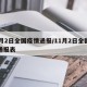 「最新疫情最新消息数据」〃最新疫情最新消息通报