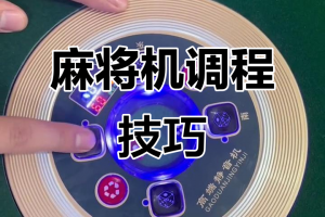 介绍一款“手机小程序麻将究竟是如何开挂”开挂神器安装下载