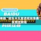 辅助神器“微乐卡五星透视挂免费”分享用挂教程