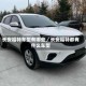 长安福特车型有哪些／长安福特都有什么车型