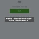 教程分享“微信小程序微乐卡五星开挂神器”详细透视辅助方法