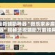 2026最新辅助神器“微乐家乡麻将必赢神器”揭秘透视辅助万能挂用法