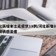 河北新增无症状感染者8例〃河北新增49例本地无症状感染