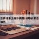“内蒙古新增本土确诊6例” 内蒙古新增确诊病例4例？