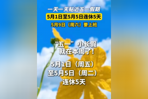 五一可以连休9天-五一休息9天