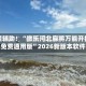教程辅助！“微乐河北麻将万能开挂器免费通用版”2026新版本软件